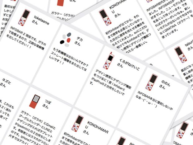 INFOBARへのメッセージ