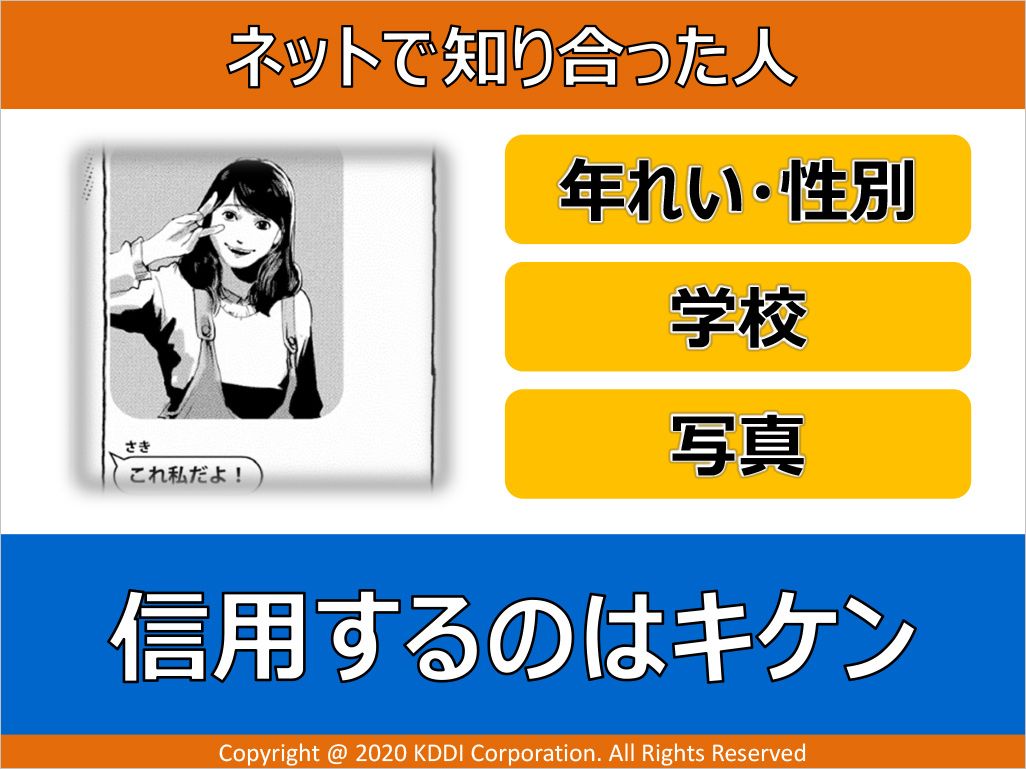ネットで知り合った人物は信用しない