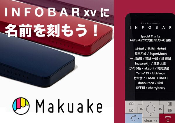 「INFOBAR xv」のクラウドファンディング