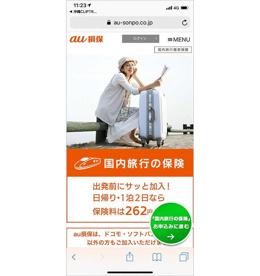 沖縄CLIP トリップの「国内旅行保険契約（au損保）」