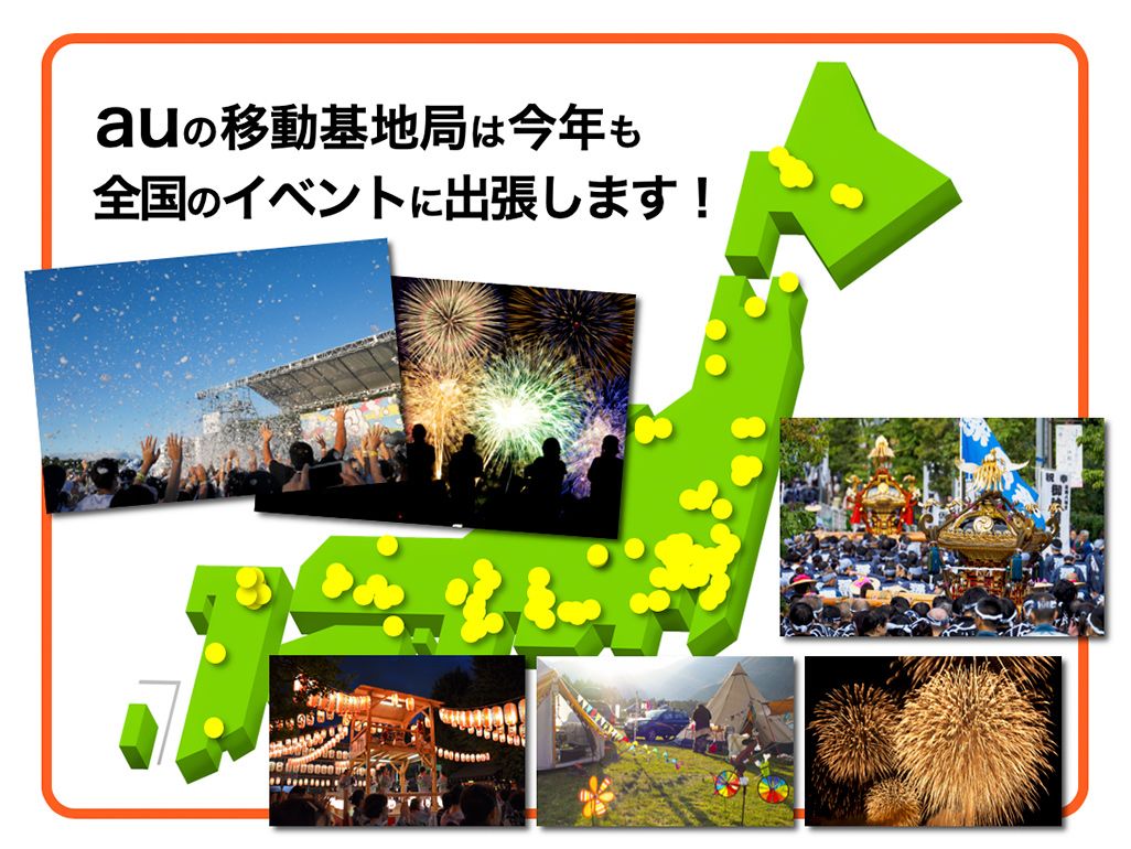 au イベント対策 出張予定地