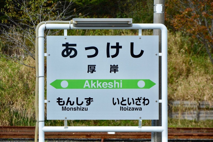 厚岸の駅名標