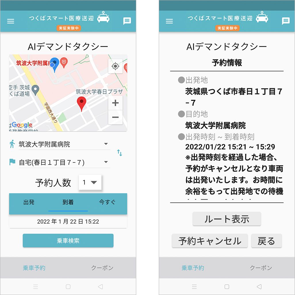 つくば医療MaaSのアプリ画面