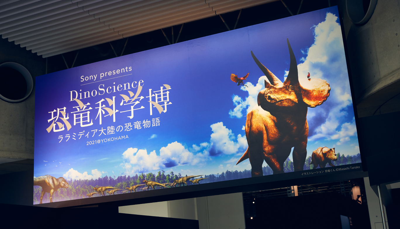 DinoScience 恐竜科学博の入口