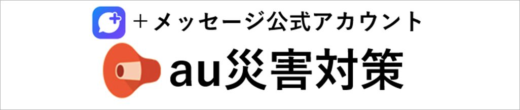 プラスメッセージ公式アカウント au災害対策のロゴ