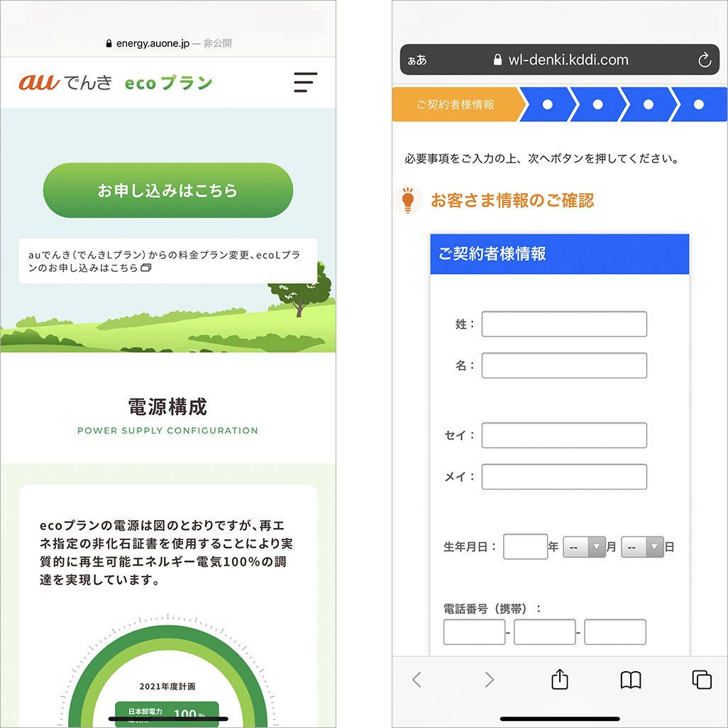 auでんき「ecoプラン」に加入