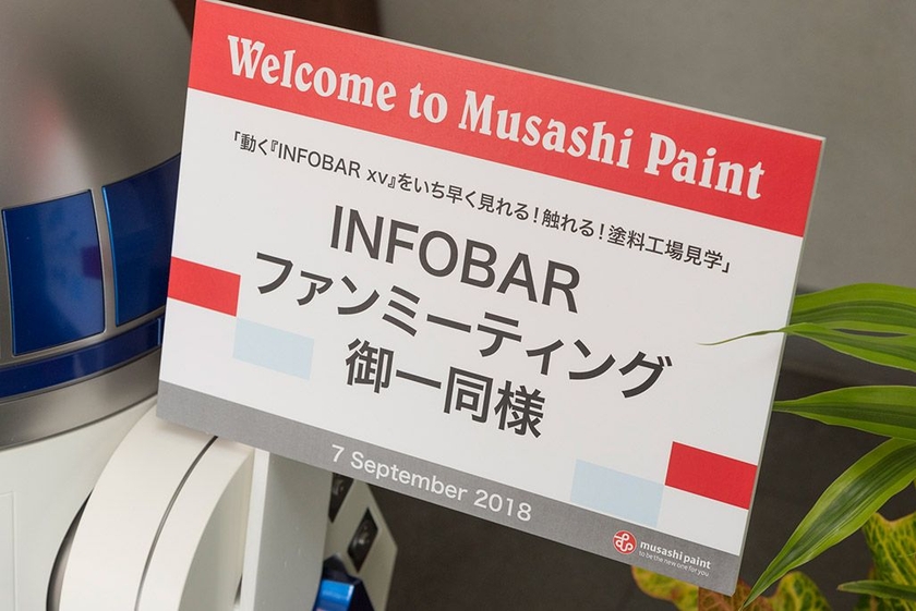 INFOBARファンミーティング御一同様と書かれたパネル