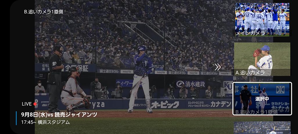 横位置のフルスクリーンで見た「ベイスターズプライムカメラpowered by au 5G（β版）」