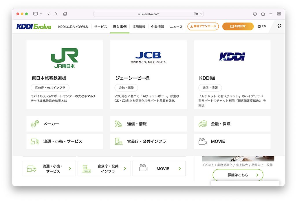 KDDIエボルバの導入事例