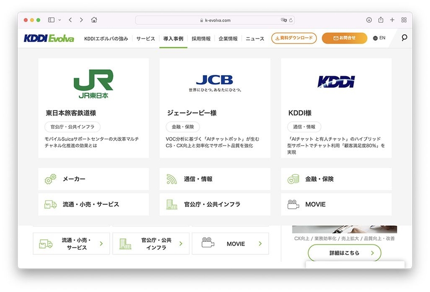 KDDIエボルバの導入事例