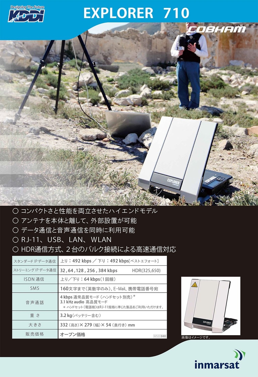 インマルサットのBGAN端末「EXPLORER710」