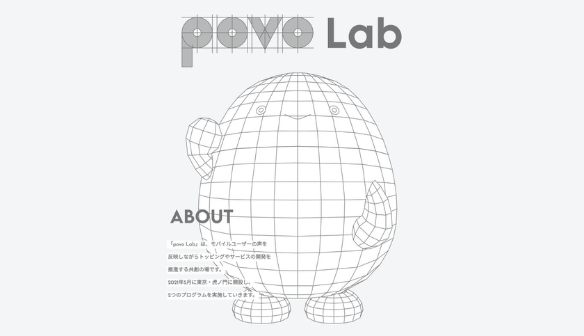 povo Lab パワーユーザープログラム