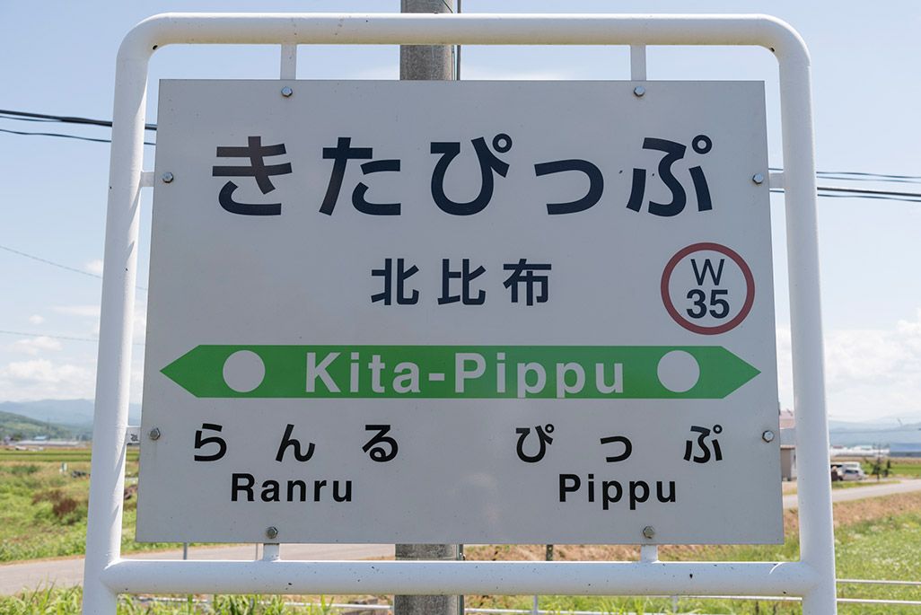 北海道 宗谷本線 北比布駅の駅名標