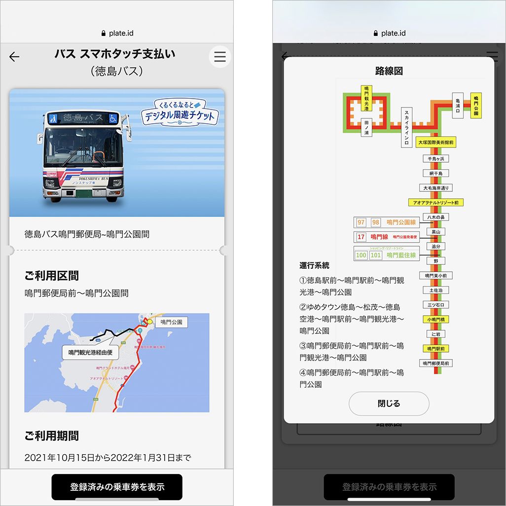 くるくるなるとデジタル周遊チケットのバス スマホタッチ支払い