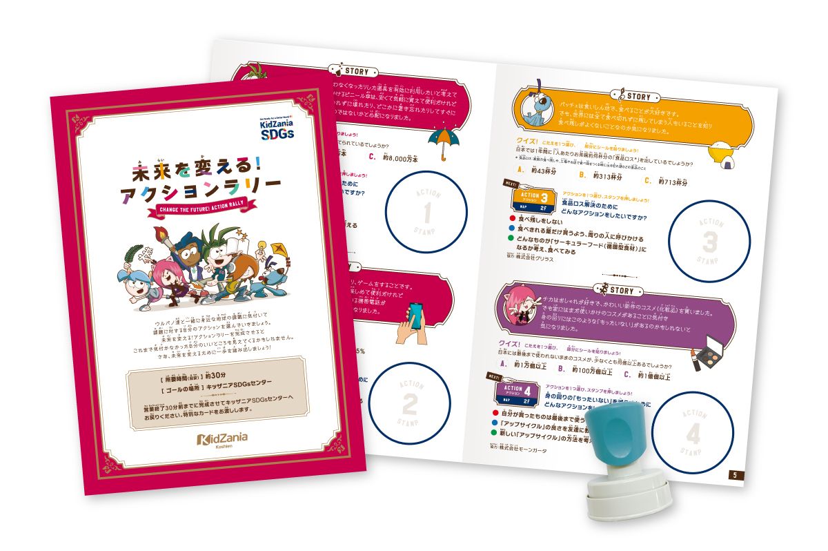 「未来を変える！アクションラリー」