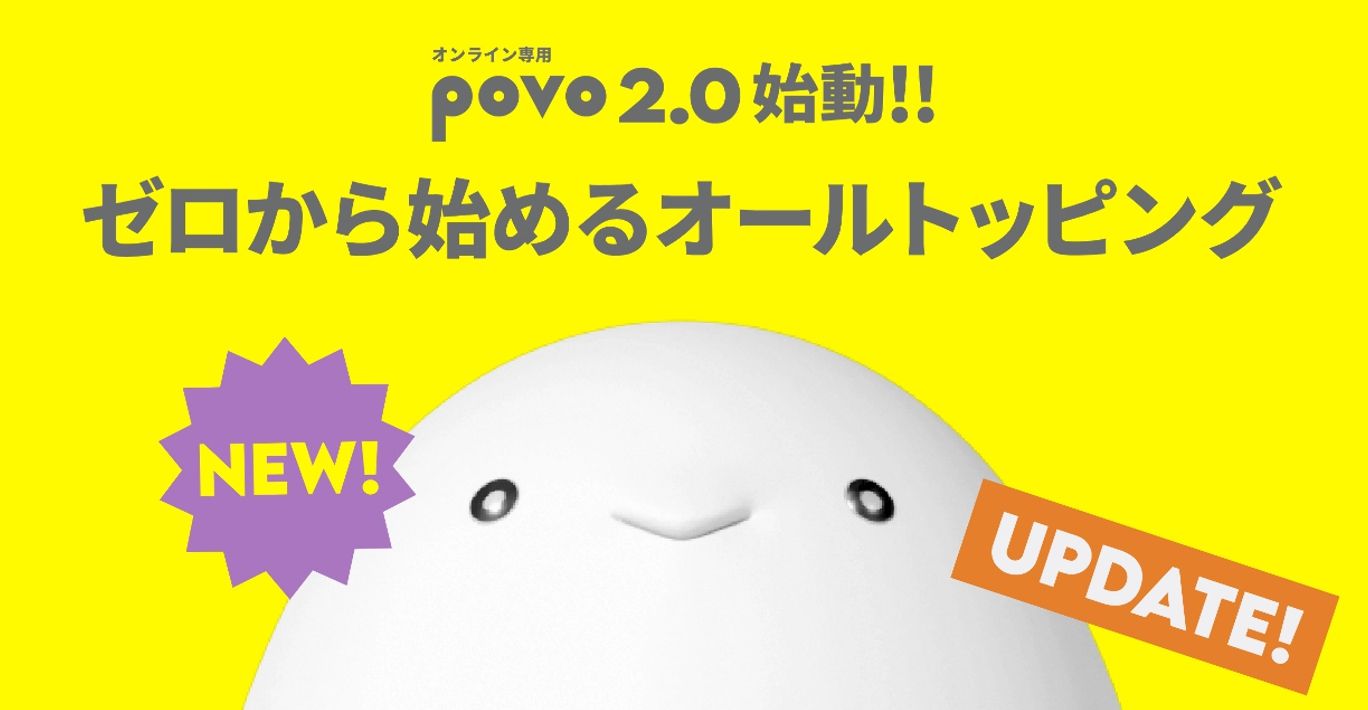 povoの料金プラン