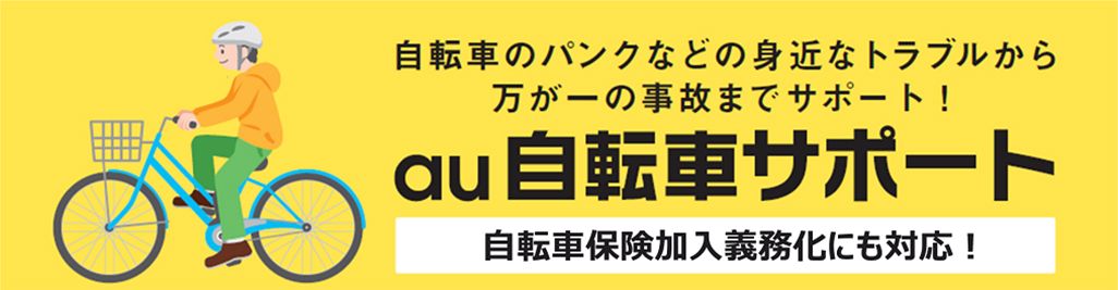 au自転車サポート