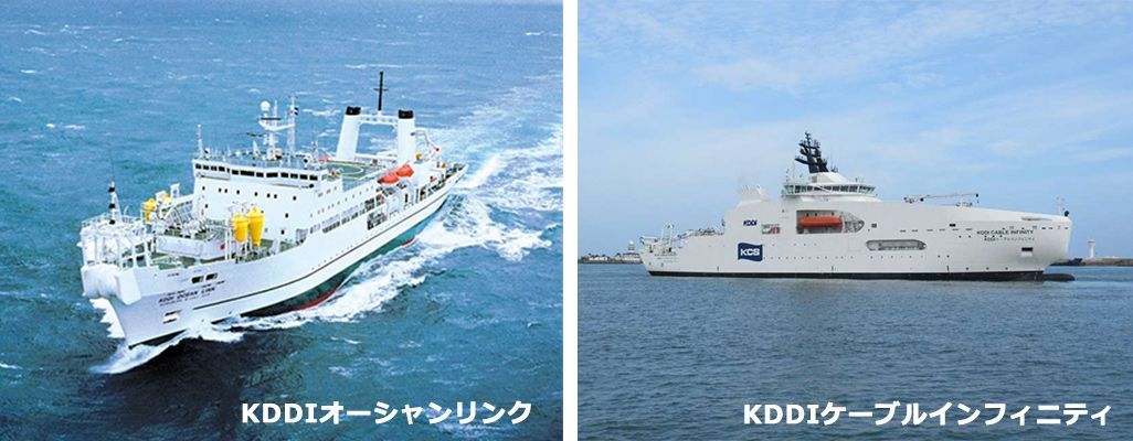 KDDIのケーブルシップ「ケーブルインフィニティ」と「オーシャンリンク」