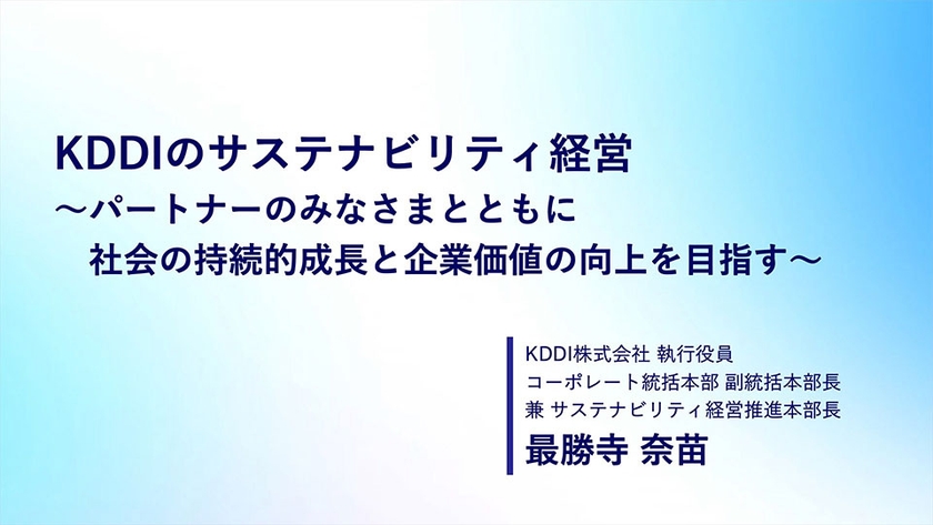 KDDIのサステナビリティ経営