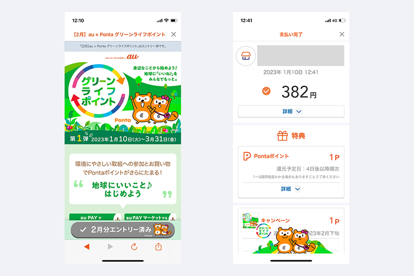 au PAYアプリ上でのグリーンライフポイントエントリー画面と支払い完了画面