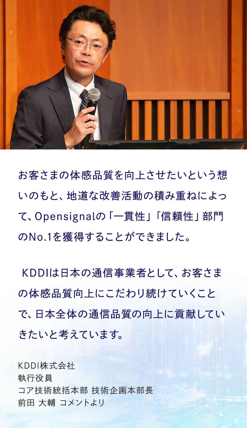 KDDI 執行役員 コア技術統括本部 技術企画本部長 前田 大輔　コメント